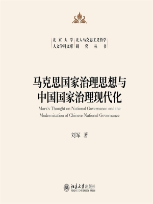 马克思国家治理思想与