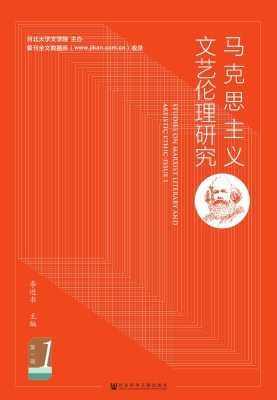 马克思主义文艺伦理研