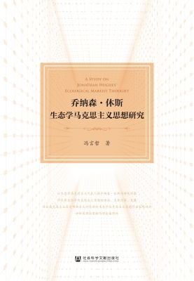 乔纳森·休斯生态学马