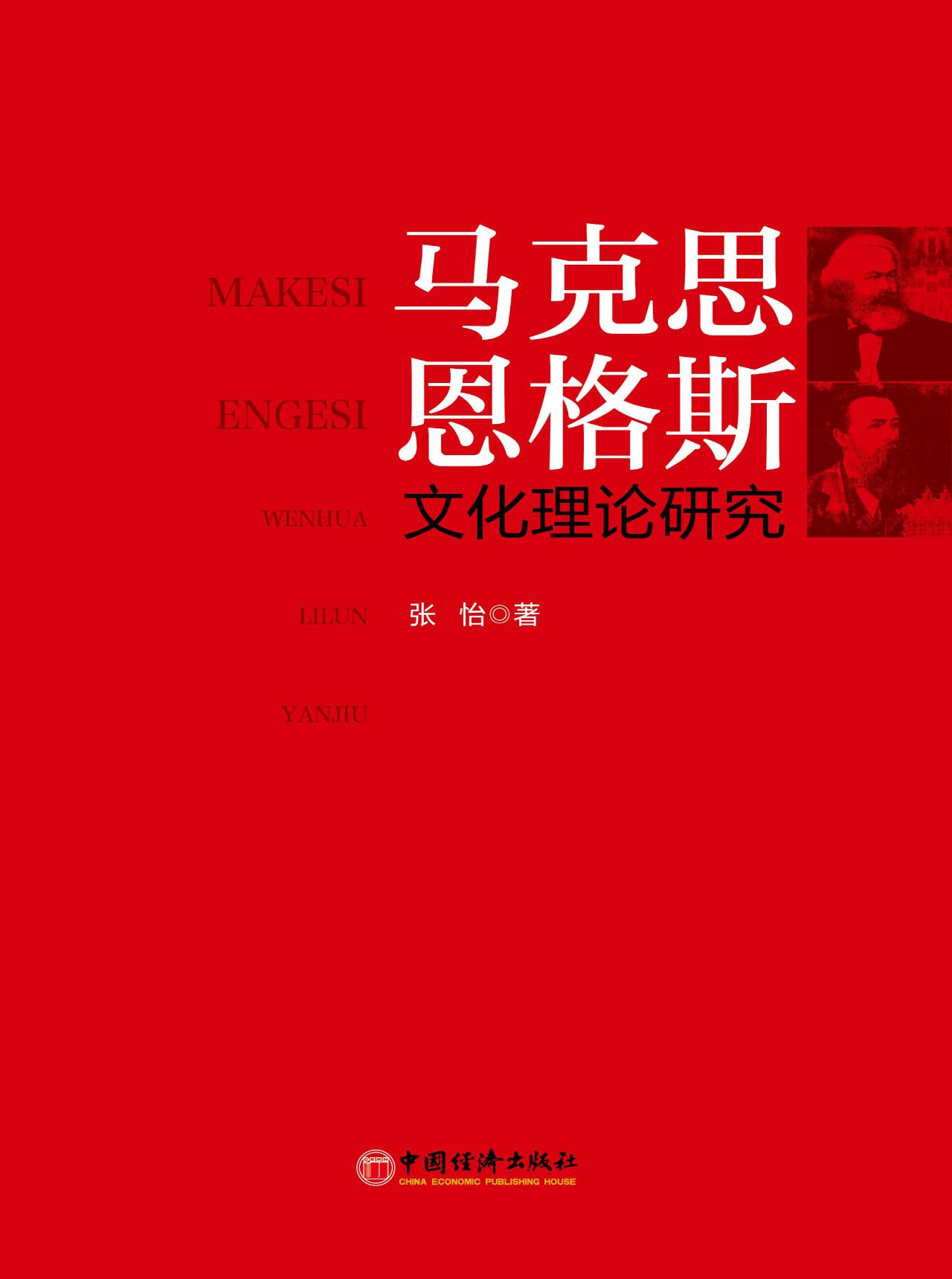 马克思恩格斯文化理论