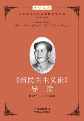 《新民主主义论》导读