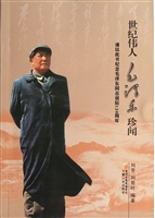 世纪伟人毛泽东珍闻