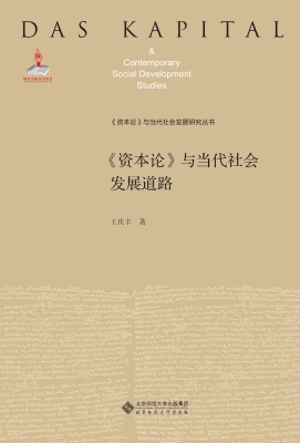 《资本论》与当代社会