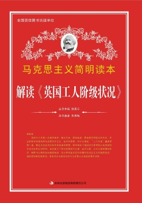解读《英国工人阶级状