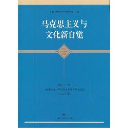 马克思主义与文化新自