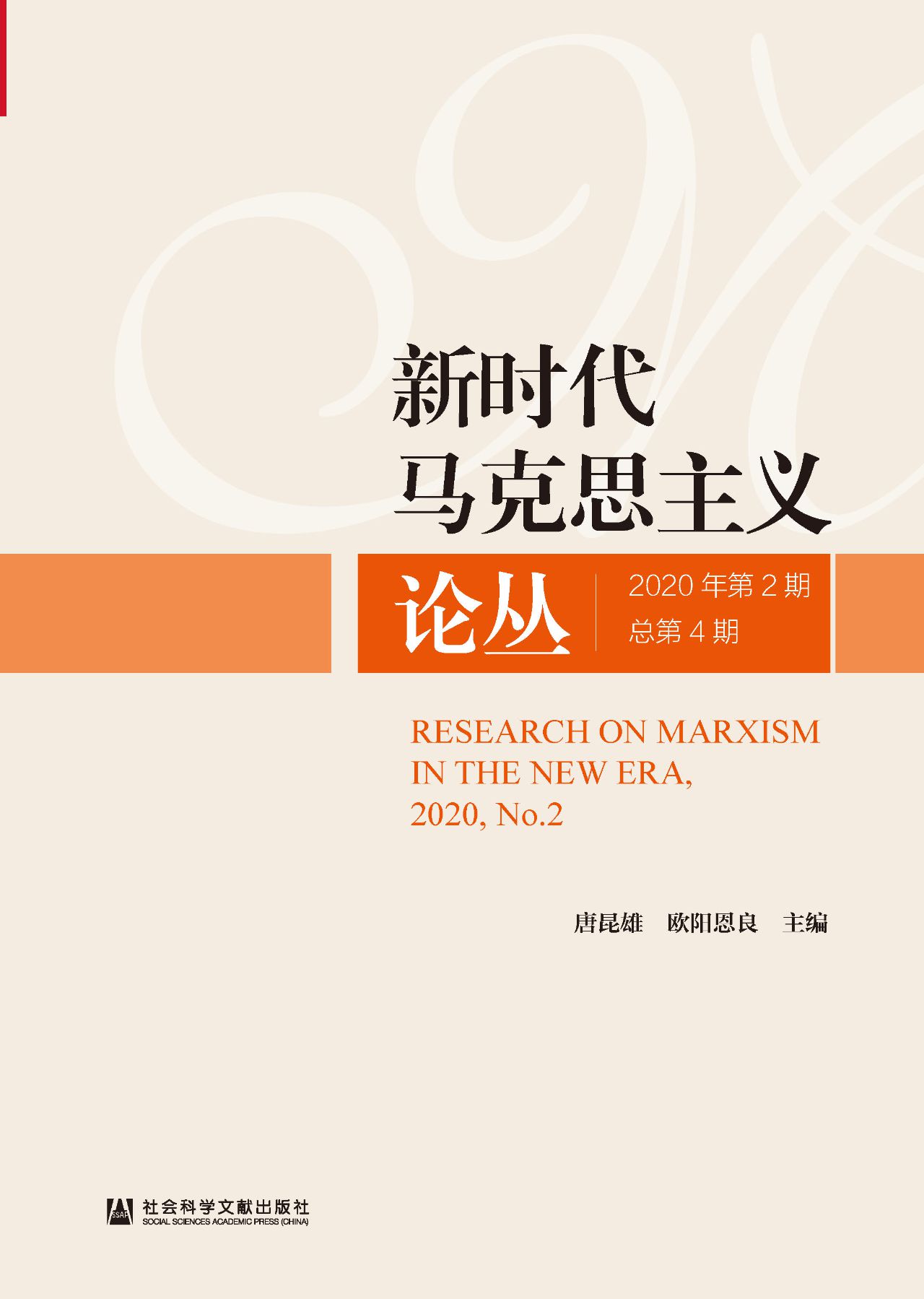 新时代马克思主义论丛