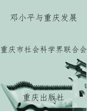 邓小平与重庆发展