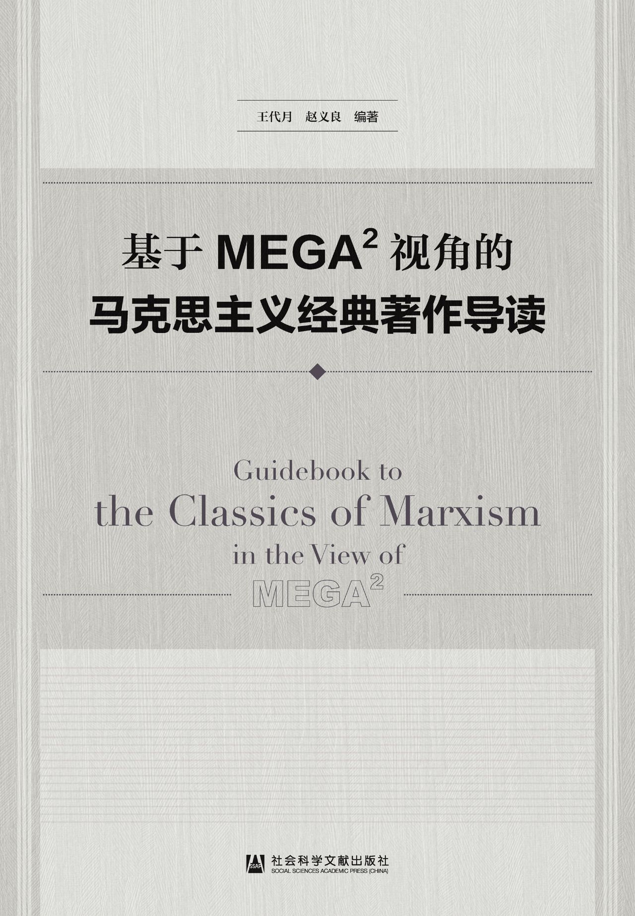 基于MEGA视角的马克思