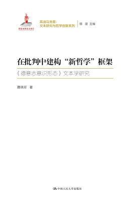 在批判中建构“新哲学