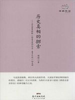 历史真相的探索