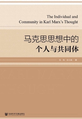 马克思思想中的个人与