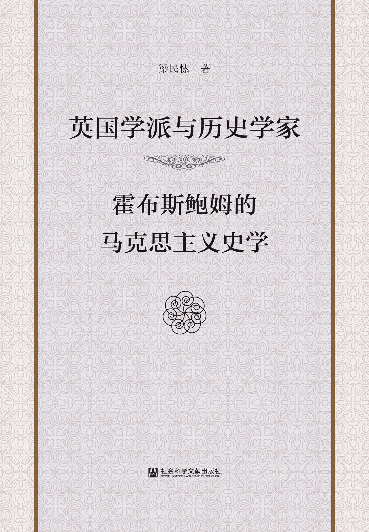 英国学派与历史学家：霍