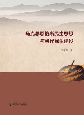 马克思恩格斯民生思想