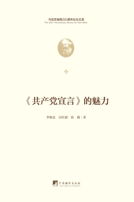 《共产党宣言》的魅力