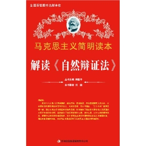 解读《自然辩证法》