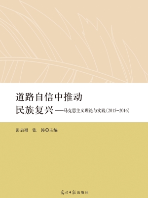 道路自信中推动民族复