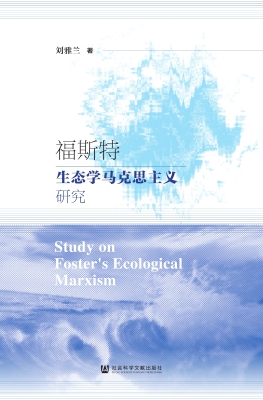 福斯特生态学马克思主