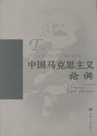 中国马克思主义论纲