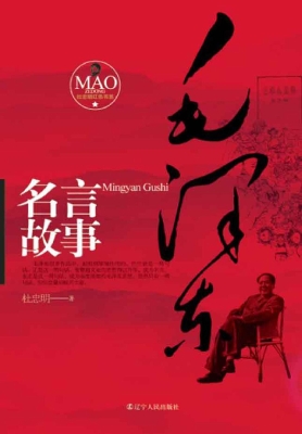 毛泽东名言故事