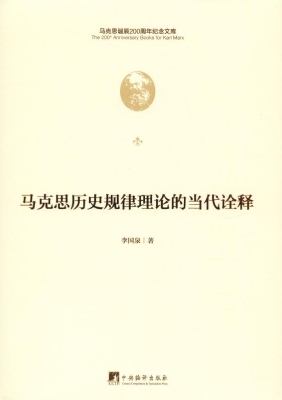 马克思历史规律理论的
