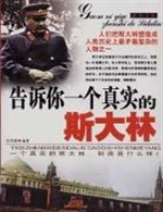 告诉你一个真实的斯大
