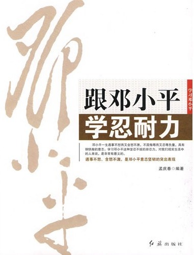 跟邓小平学忍耐力