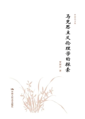 马克思主义伦理学的探