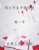 邓小平生平研究史