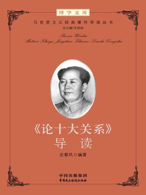 《论十大关系》导读