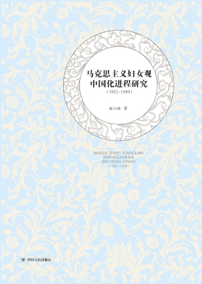 马克思主义妇女观中国