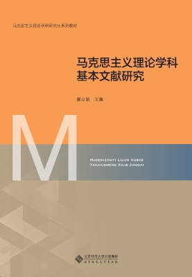 马克思主义理论学科基