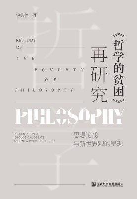 《哲学的贫困》再研究