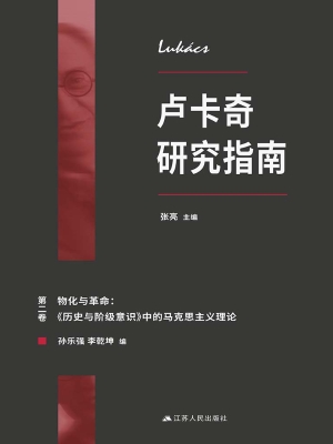 卢卡奇研究指南（第二卷