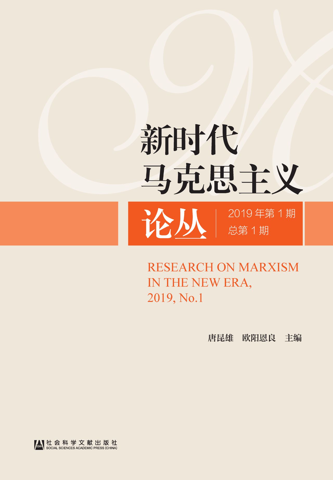 新时代马克思主义论丛