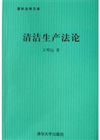 清洁生产法论