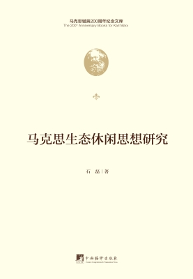 马克思生态休闲思想研