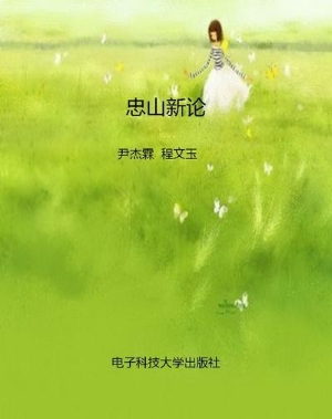 忠山新论