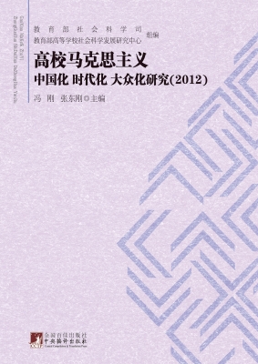 高校马克思主义中国化