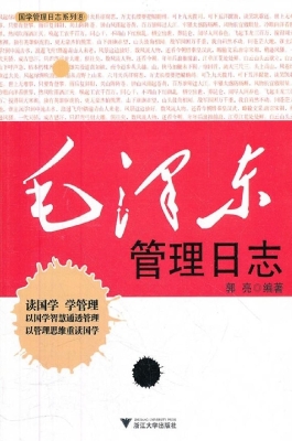 毛泽东管理日志