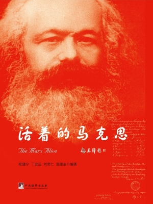 活着的马克思