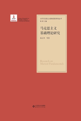马克思主义基础理论研