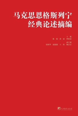 马克思恩格斯列宁经典