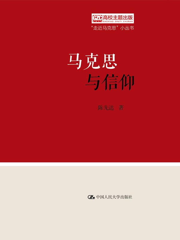 马克思与信仰（“走近马
