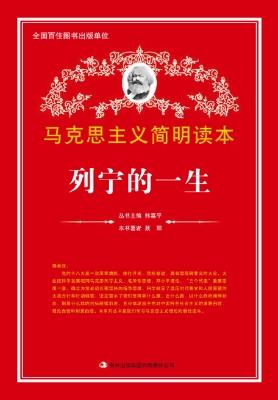 列宁的一生