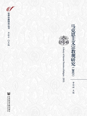 马克思主义宗教观研究