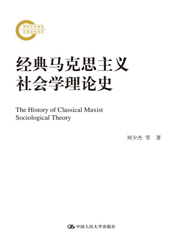 经典马克思主义社会学
