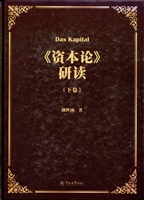 《资本论》研读