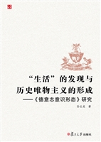 “生活”的发现与历史