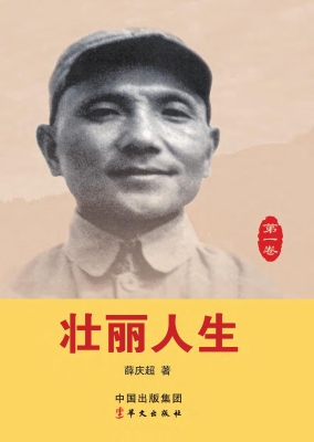 壮丽人生（第一卷）——从