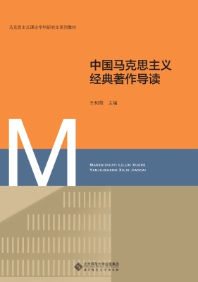 中国马克思主义经典著